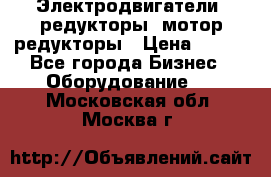 Электродвигатели, редукторы, мотор-редукторы › Цена ­ 123 - Все города Бизнес » Оборудование   . Московская обл.,Москва г.